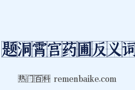 题洞霄宫药圃反义词是什么意思的图片